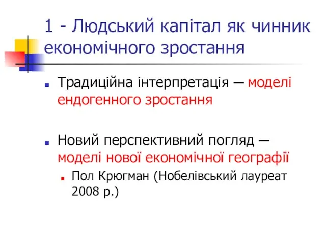 1 - Людський капітал як чинник економічного зростання Традиційна інтерпретація ─ моделі