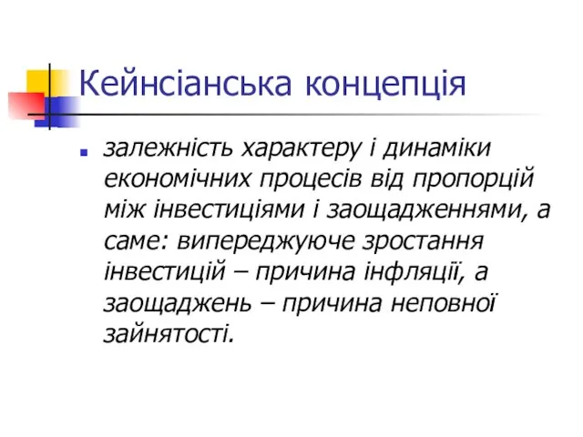 Кейнсіанська концепція залежність характеру і динаміки економічних процесів від пропорцій між інвестиціями