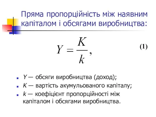 Пряма пропорційність між наявним капіталом і обсягами виробництва: Y ― обсяги виробництва