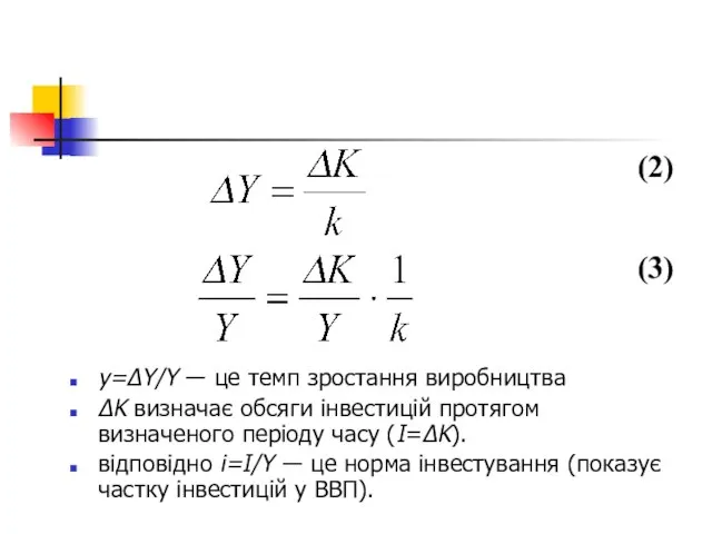 y=ΔY/Y ― це темп зростання виробництва ΔK визначає обсяги інвестицій протягом визначеного