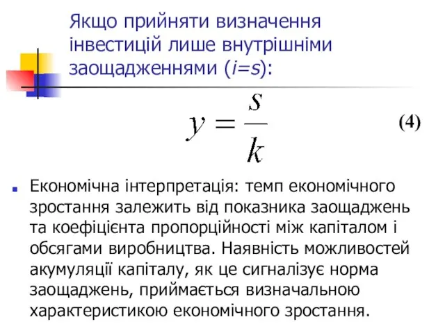 Якщо прийняти визначення інвестицій лише внутрішніми заощадженнями (i=s): Економічна інтерпретація: темп економічного