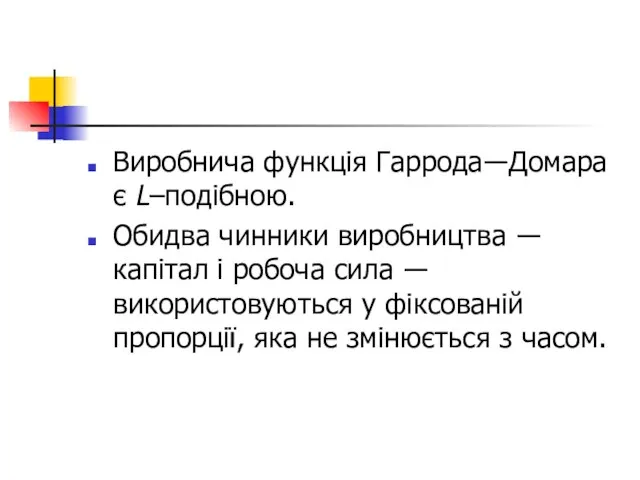 Виробнича функція Гаррода―Домара є L–подібною. Обидва чинники виробництва ― капітал і робоча