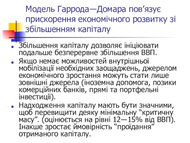 Модель Гаррода―Домара пов’язує прискорення економічного розвитку зі збільшенням капіталу Збільшення капіталу дозволяє