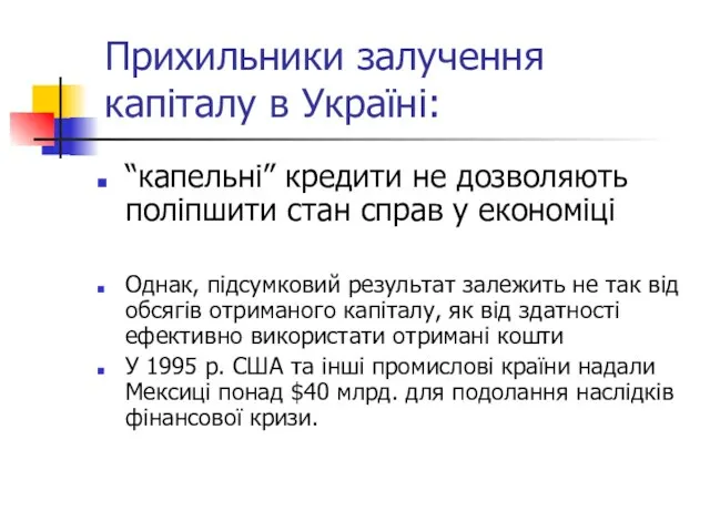 Прихильники залучення капіталу в Україні: “капельні” кредити не дозволяють поліпшити стан справ
