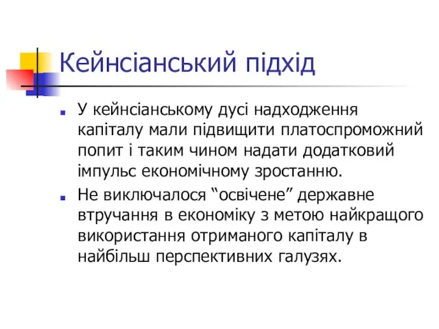 Кейнсіанський підхід У кейнсіанському дусі надходження капіталу мали підвищити платоспроможний попит і