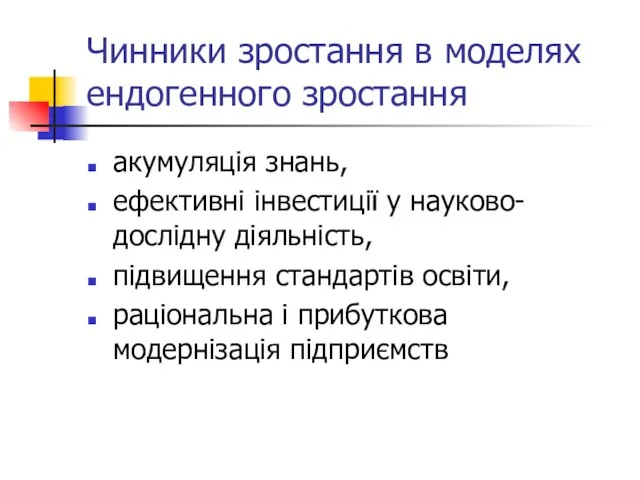 Чинники зростання в моделях ендогенного зростання акумуляція знань, ефективні інвестиції у науково-дослідну