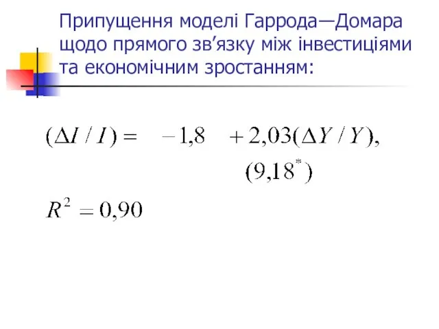 Припущення моделі Гаррода―Домара щодо прямого зв’язку між інвестиціями та економічним зростанням: