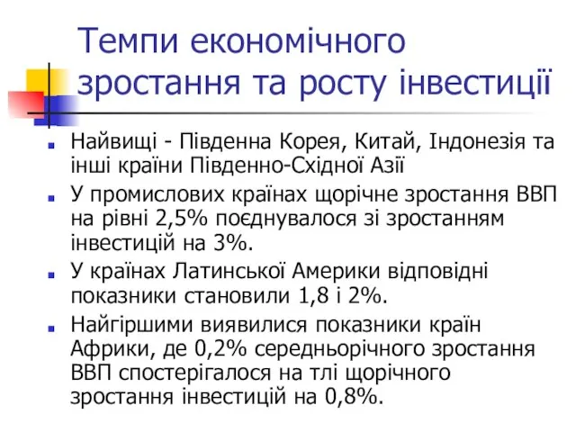 Темпи економічного зростання та росту інвестиції Найвищі - Південна Корея, Китай, Індонезія