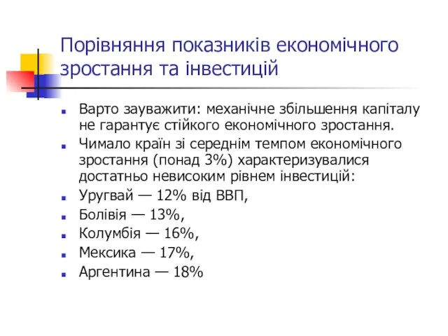 Порівняння показників економічного зростання та інвестицій Варто зауважити: механічне збільшення капіталу не