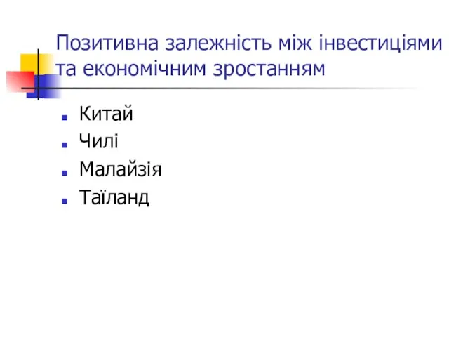 Позитивна залежність між інвестиціями та економічним зростанням Китай Чилі Малайзія Таїланд