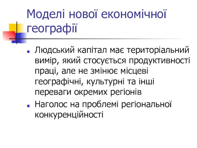 Моделі нової економічної географії Людський капітал має територіальний вимір, який стосується продуктивності