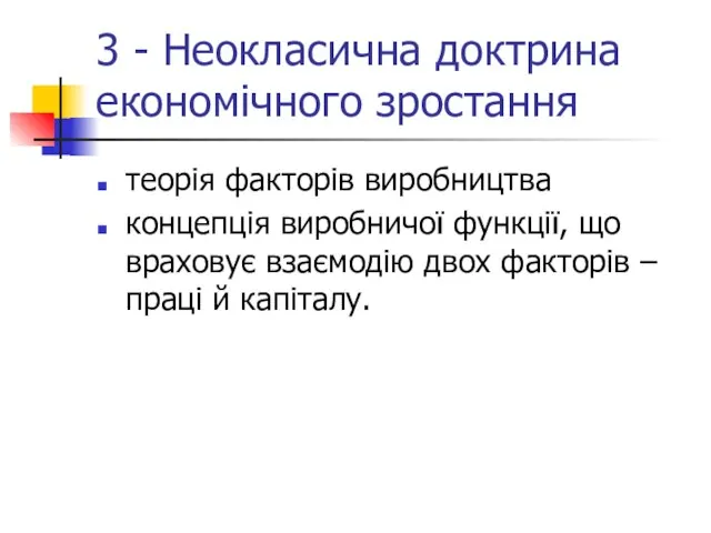 3 - Неокласична доктрина економічного зростання теорія факторів виробництва концепція виробничої функції,