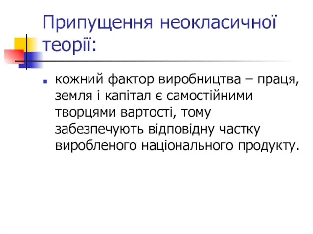 Припущення неокласичної теорії: кожний фактор виробництва – праця, земля і капітал є