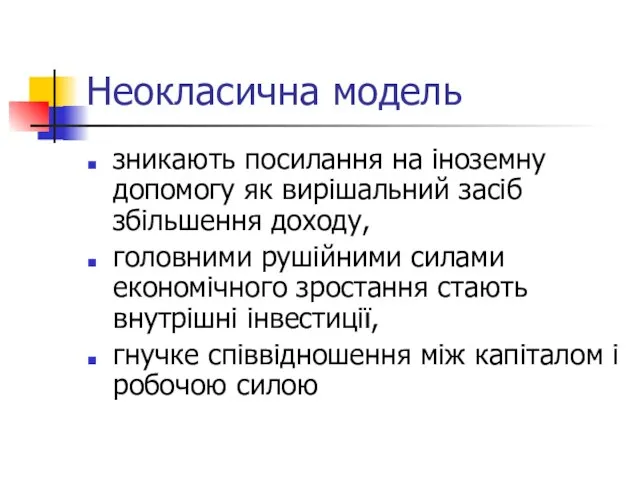 Неокласична модель зникають посилання на іноземну допомогу як вирішальний засіб збільшення доходу,