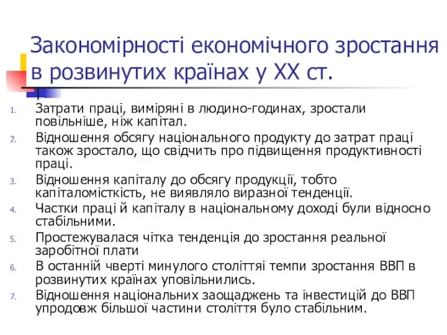 Закономірності економічного зростання в розвинутих країнах у ХХ ст. Затрати праці, виміряні