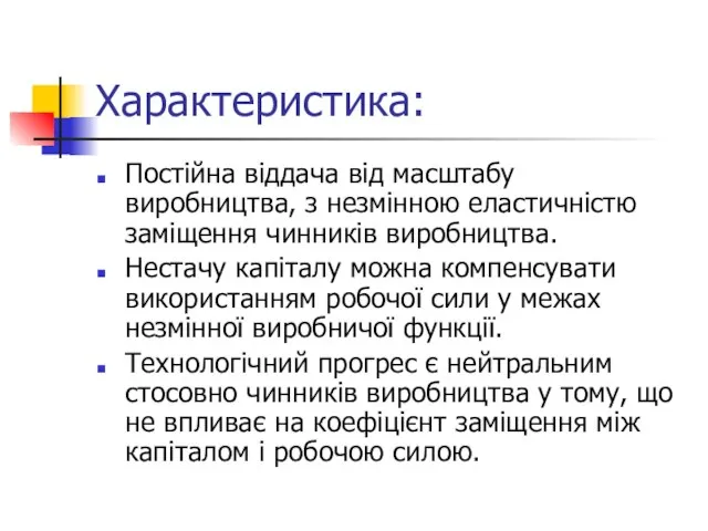 Характеристика: Постійна віддача від масштабу виробництва, з незмінною еластичністю заміщення чинників виробництва.