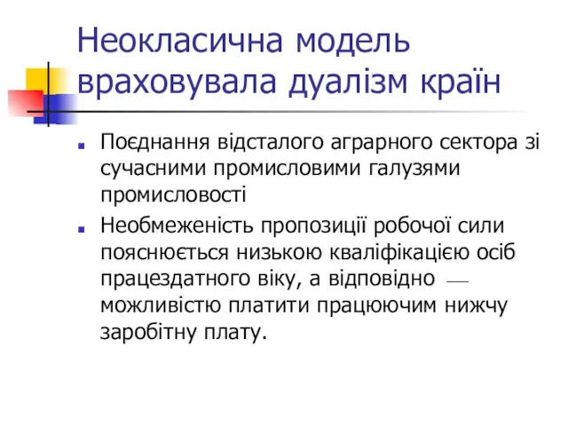 Неокласична модель враховувала дуалізм країн Поєднання відсталого аграрного сектора зі сучасними промисловими