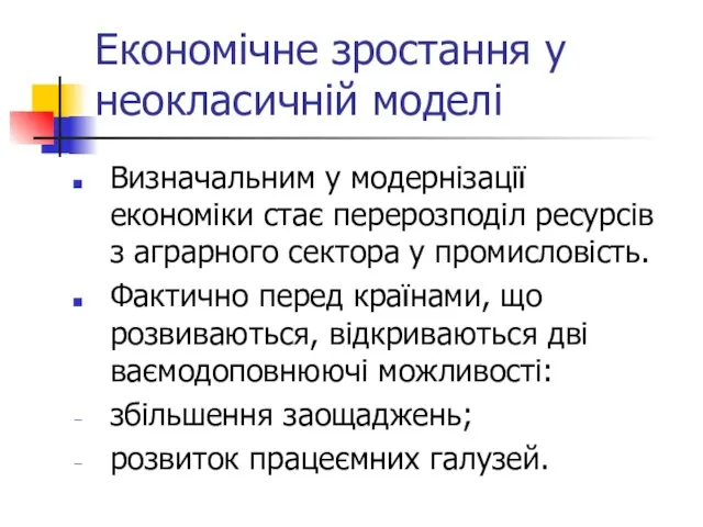 Економічне зростання у неокласичній моделі Визначальним у модернізації економіки стає перерозподіл ресурсів