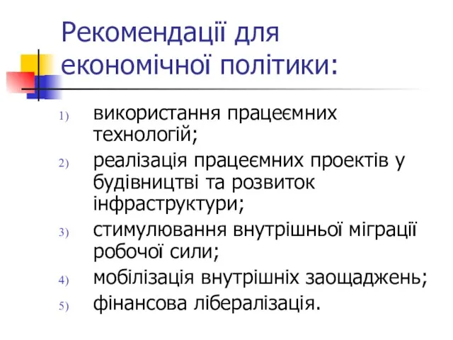 Рекомендації для економічної політики: використання працеємних технологій; реалізація працеємних проектів у будівництві