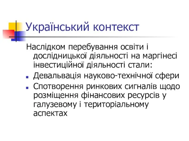 Український контекст Наслідком перебування освіти і дослідницької діяльності на маргінесі інвестиційної діяльності