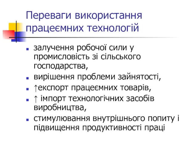 Переваги використання працеємних технологій залучення робочої сили у промисловість зі сільського господарства,