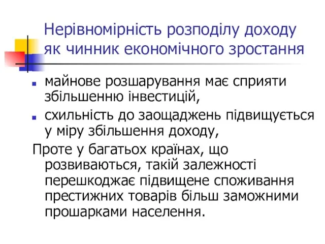 Нерівномірність розподілу доходу як чинник економічного зростання майнове розшарування має сприяти збільшенню