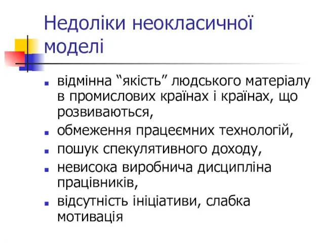 Недоліки неокласичної моделі відмінна “якість” людського матеріалу в промислових країнах і країнах,