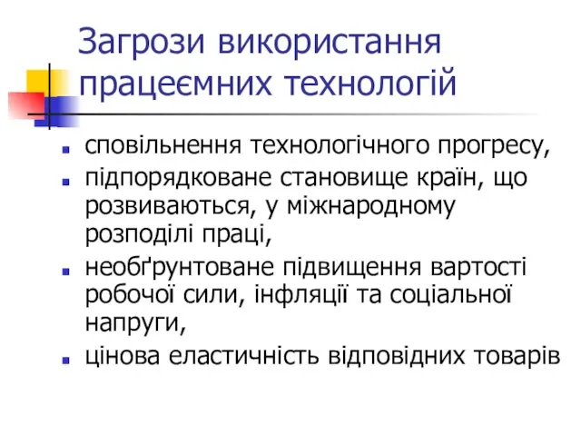 Загрози використання працеємних технологій сповільнення технологічного прогресу, підпорядковане становище країн, що розвиваються,