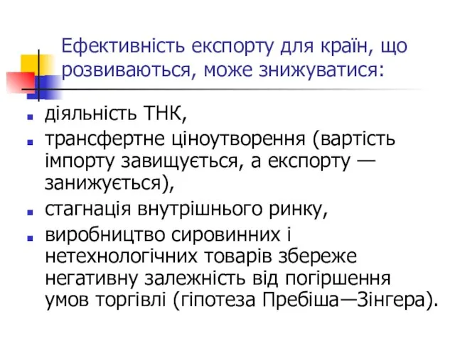 Ефективність експорту для країн, що розвиваються, може знижуватися: діяльність ТНК, трансфертне ціноутворення