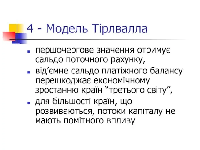 4 - Модель Тірлвалла першочергове значення отримує сальдо поточного рахунку, від’ємне сальдо