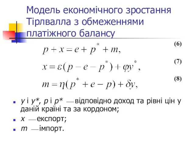 Модель економічного зростання Тірлвалла з обмеженнями платіжного балансу y i y*, p