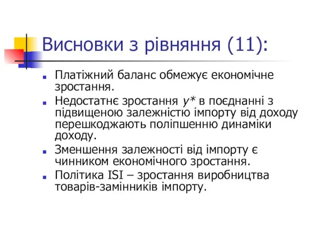 Висновки з рівняння (11): Платіжний баланс обмежує економічне зростання. Недостатнє зростання y*