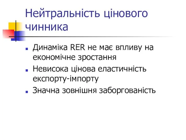 Нейтральність цінового чинника Динаміка RER не має впливу на економічне зростання Невисока