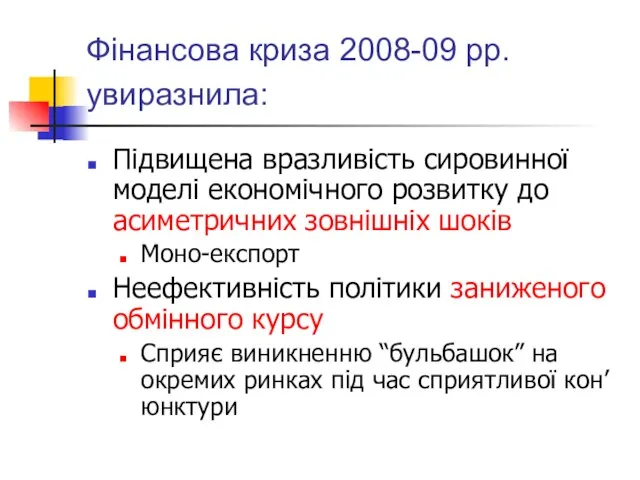 Фінансова криза 2008-09 рр. увиразнила: Підвищена вразливість сировинної моделі економічного розвитку до