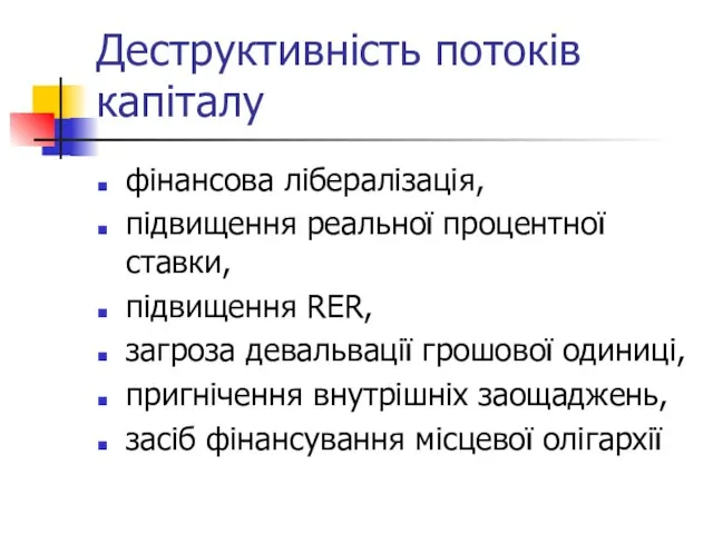 Деструктивність потоків капіталу фінансова лібералізація, підвищення реальної процентної ставки, підвищення RER, загроза