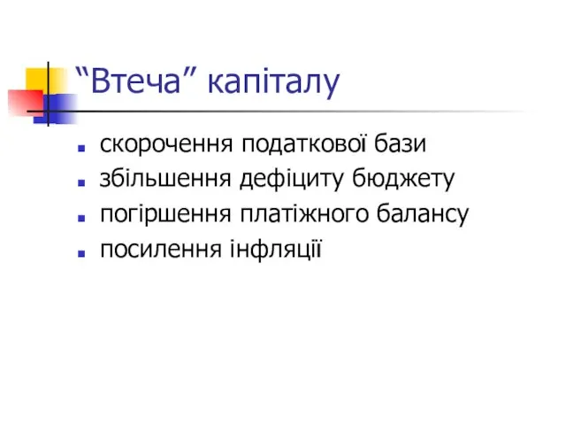 “Втеча” капіталу скорочення податкової бази збільшення дефіциту бюджету погіршення платіжного балансу посилення інфляції