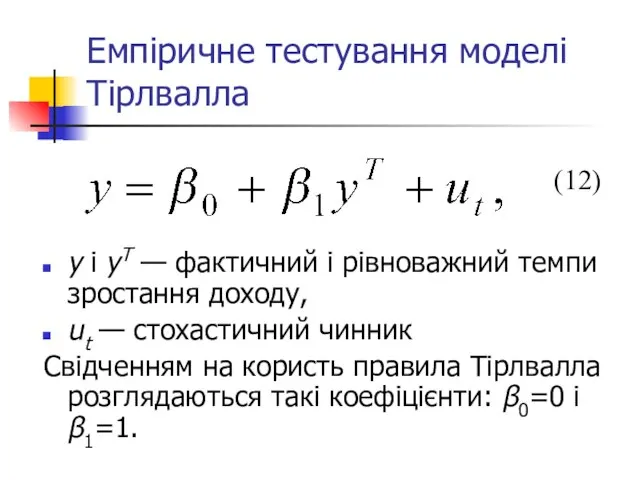 Емпіричне тестування моделі Тірлвалла y і yT — фактичний і рівноважний темпи