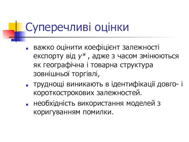 Суперечливі оцінки важко оцінити коефіцієнт залежності експорту від y* , адже з