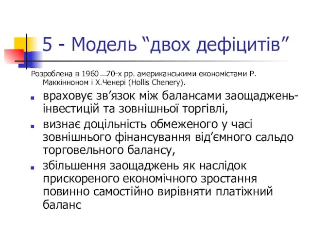 5 - Модель “двох дефіцитів” Розроблена в 1960⎯70-х рр. американськими економістами Р.Маккінноном