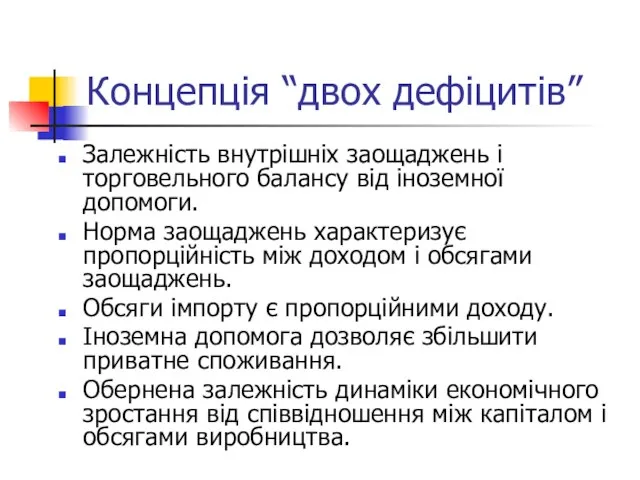 Концепція “двох дефіцитів” Залежність внутрішніх заощаджень і торговельного балансу від іноземної допомоги.