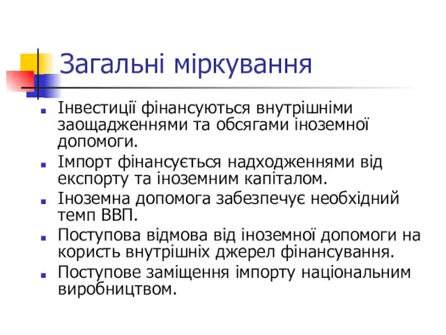 Загальні міркування Інвестиції фінансуються внутрішніми заощадженнями та обсягами іноземної допомоги. Імпорт фінансується