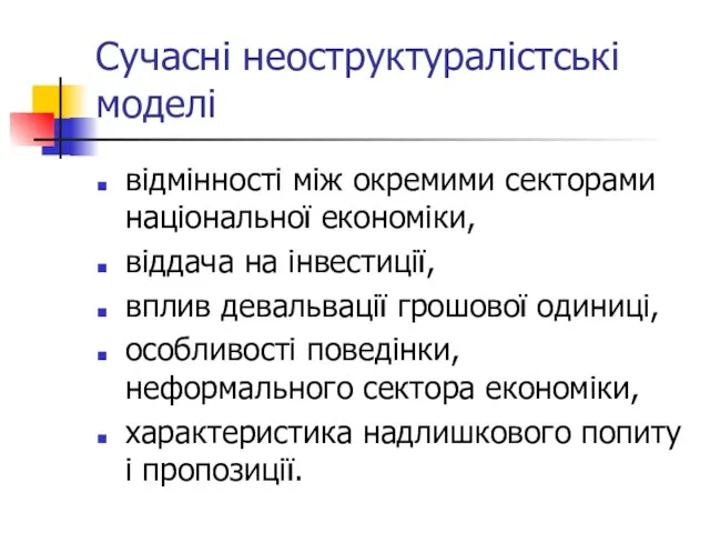 Сучасні неоструктуралістські моделі відмінності між окремими секторами національної економіки, віддача на інвестиції,