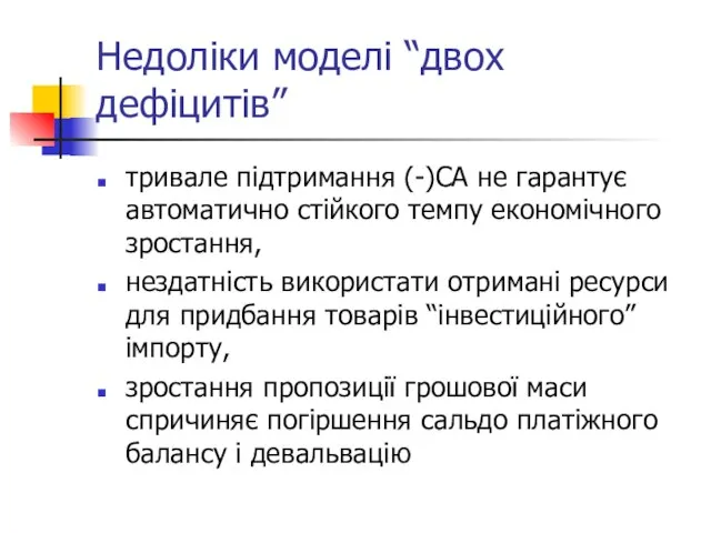 Недоліки моделі “двох дефіцитів” тривале підтримання (-)СА не гарантує автоматично стійкого темпу