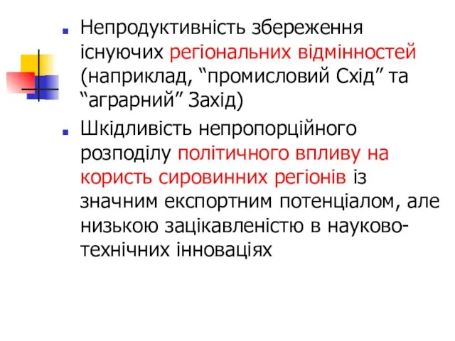 Непродуктивність збереження існуючих регіональних відмінностей (наприклад, “промисловий Схід” та “аграрний” Захід) Шкідливість