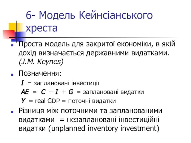 6- Модель Кейнсіанського хреста Проста модель для закритої економіки, в якій дохід