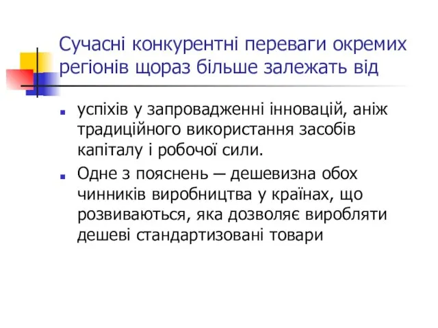 Сучасні конкурентні переваги окремих регіонів щораз більше залежать від успіхів у запровадженні