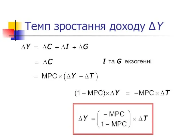 Темп зростання доходу ΔY I та G екзогенні