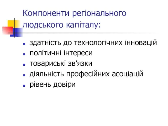 Компоненти регіонального людського капіталу: здатність до технологічних інновацій політичні інтереси товариські зв’язки