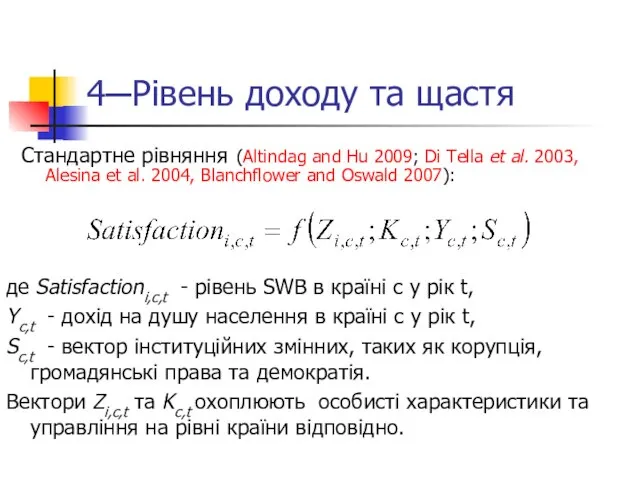 4─Рівень доходу та щастя Стандартне рівняння (Altindag and Hu 2009; Di Tella