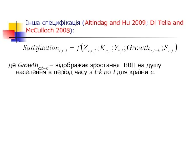 Інша специфікація (Altindag and Hu 2009; Di Tella and McCulloch 2008): де